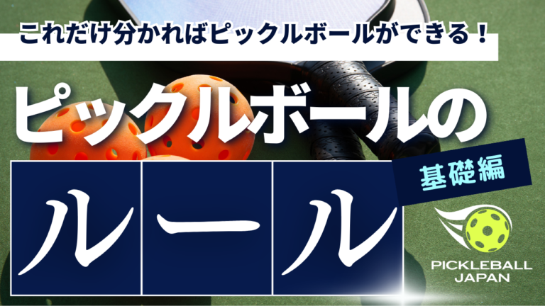 ピックルボールの基本ルールと始め方｜初心者でもすぐできる入門ガイド
