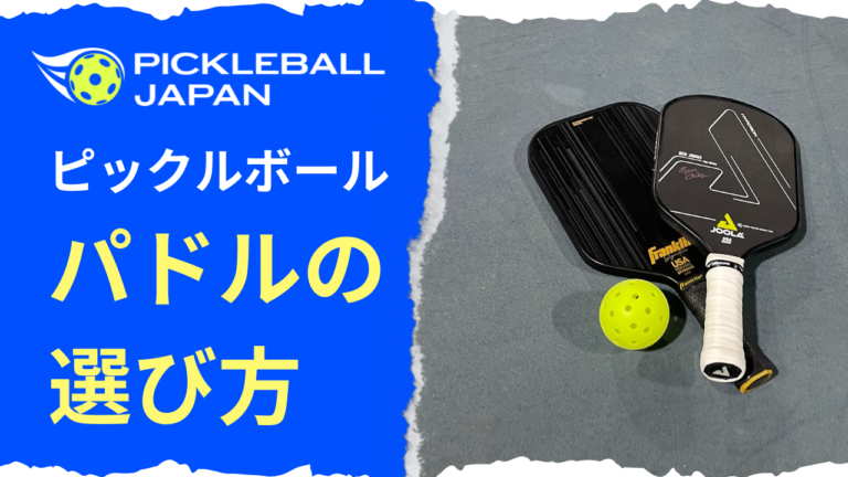 【初めての購入者向け】ピックルボールパドル（ラケット） 初心者向けパドルの選び方 要素毎に解説（保存版）