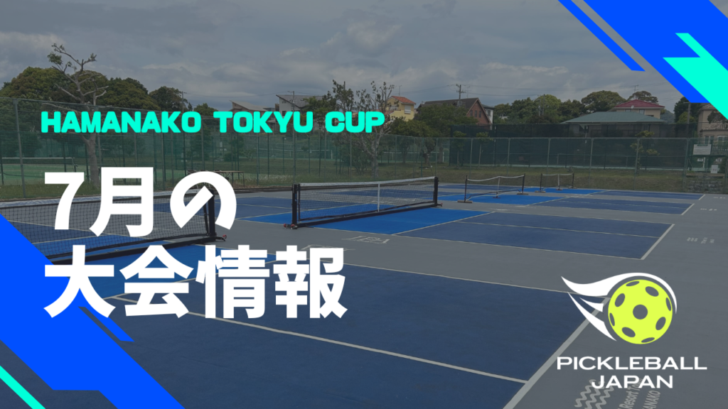 ピックルボール【7月大会情報】KINTO JAPAN CUP2024 ピックルボールワン