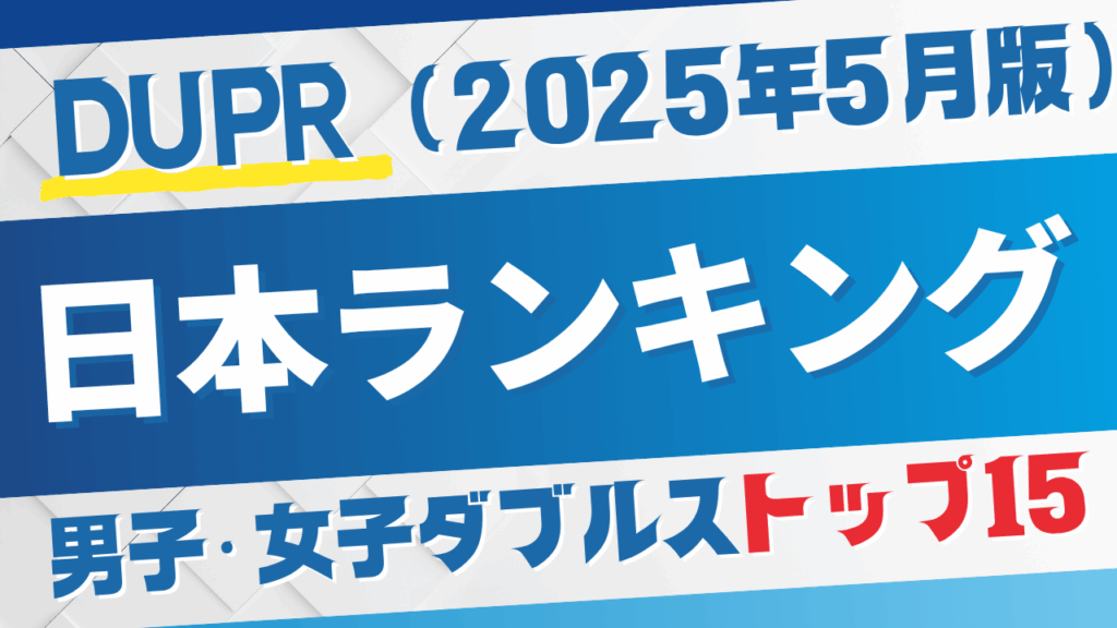 DUPR日本ランキング（2025年5月版）発表 男子・女子ダブルスのTOP15選手が明らかに | ピックルボールワン