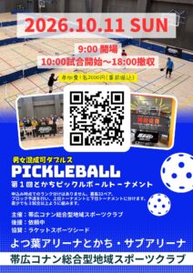 第１回とかちピックルボールトーナメント