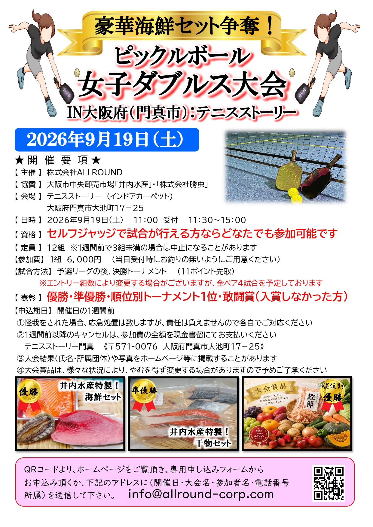 9/19(土)【門真市】豪華海鮮セット争奪！ピックルボール大会