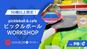 50歳以上の方向けピックルボール・ワークショップ