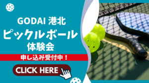 ピックルボール体験会GODAI港北
