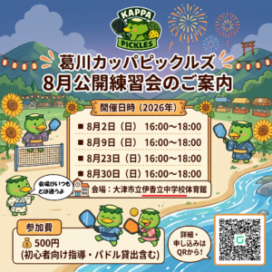 カッパピックルズ公開練習会8/30　大津市