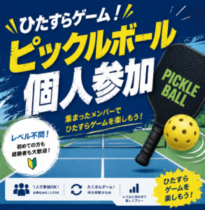 ピックルボール経験者向け！ひたすらゲーム個人参加( *´艸｀)