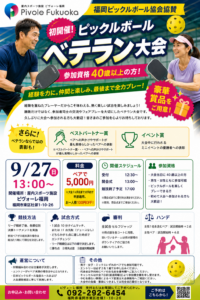 福岡ピックルボール協会協賛！ピヴォーレ福岡 ベテランピックルボール大会 ☆