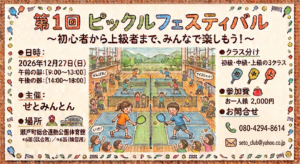 第１回　ピックルフェスティバル