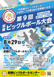 第9回前橋ピックルボール大会