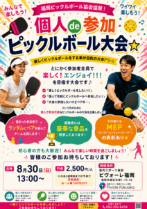 福岡ピックルボール協会協賛！個人de参加ピックルボール大会☆