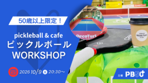 50歳以上の方向けピックルボール・ナイトワークショップ