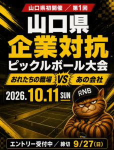 山口県企業対抗ピックルボール大会