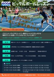 スポーツクラブオッソ　ピックルボールレッスン