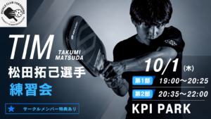 TIM(松田拓己選手)練習会