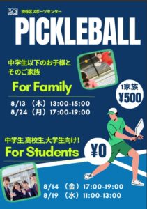 【学生・ファミリー向け】ピックルボール体験会in渋谷区スポーツセンター