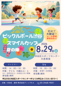 ピックルボール渋谷スマイルカップ～夏の陣2026～【ファミリー／学生向け大会】