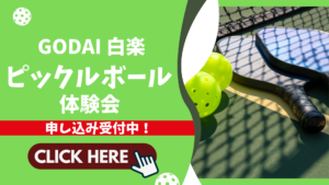 ピックルボール体験会GODAI白楽