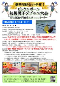 豪華海鮮セット争奪！初級男子ダブルス大会