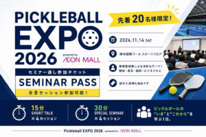Pickleball EXPO 2026 ピックルボールビジネスセミナー＆交流会