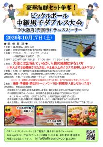 豪華海鮮セット争奪！中級男子ダブルス大会