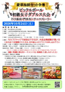 豪華海鮮セット争奪！初級女子ダブルス大会