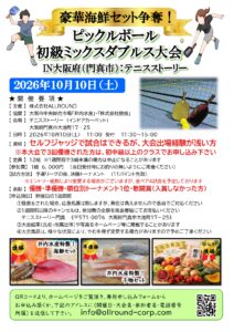 豪華海鮮セット争奪！ピックルボール大会