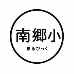 まるぴっく練習会