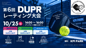 第6回DUPRレーティング大会　女子ダブルス
