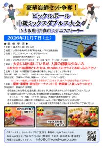 豪華海鮮セット争奪！中級ミックスダブルス大会