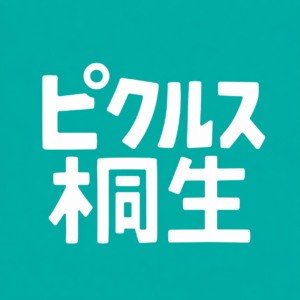 ピクルス桐生