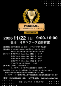 第1回 宮城県北 PICKLEBALL CLASSIC