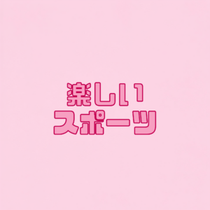 楽しいスポーツ　ピックルボールday
