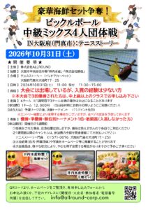 豪華海鮮セット争奪！中級ミックス4人団体戦