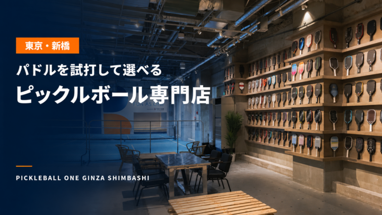 東京でパドルを試打できるピックルボール専門店|ピックルボールワン銀座新橋を紹介