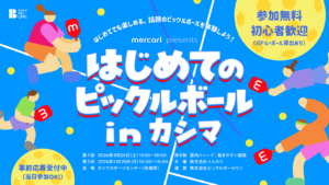 はじめてのピックルボール in カシマ