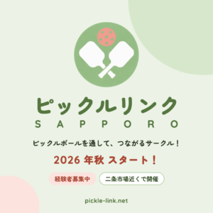 ピックルリンクSAPPORO【札幌】