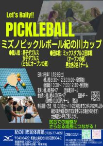 ミズノピックルボール紀の川カップ（ミックスダブルス団体戦）