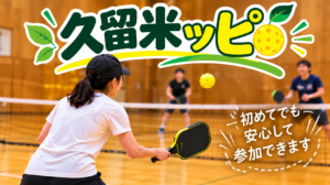 久留米ッピ ピックルボール練習会　初心者歓迎！