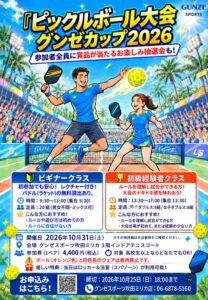 お楽しみ抽選会付き!!初級経験者女子ダブルス大会【グンゼスポーツ吹田ミリカ】