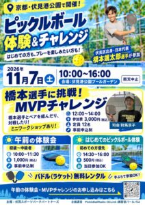 ピックルボール体験会＆橋本颯太郎選手に挑戦！