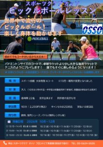 スポーツクラブオッソ南砂　ピックルボールレッスン