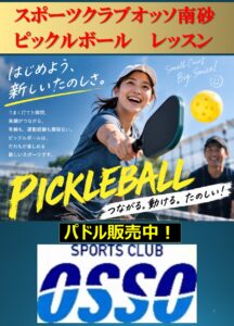 スポーツクラブオッソ南砂　ピックルボールレッスン