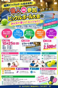 福岡ピックルボール協会協賛！個人de参加ピックルボール大会☆